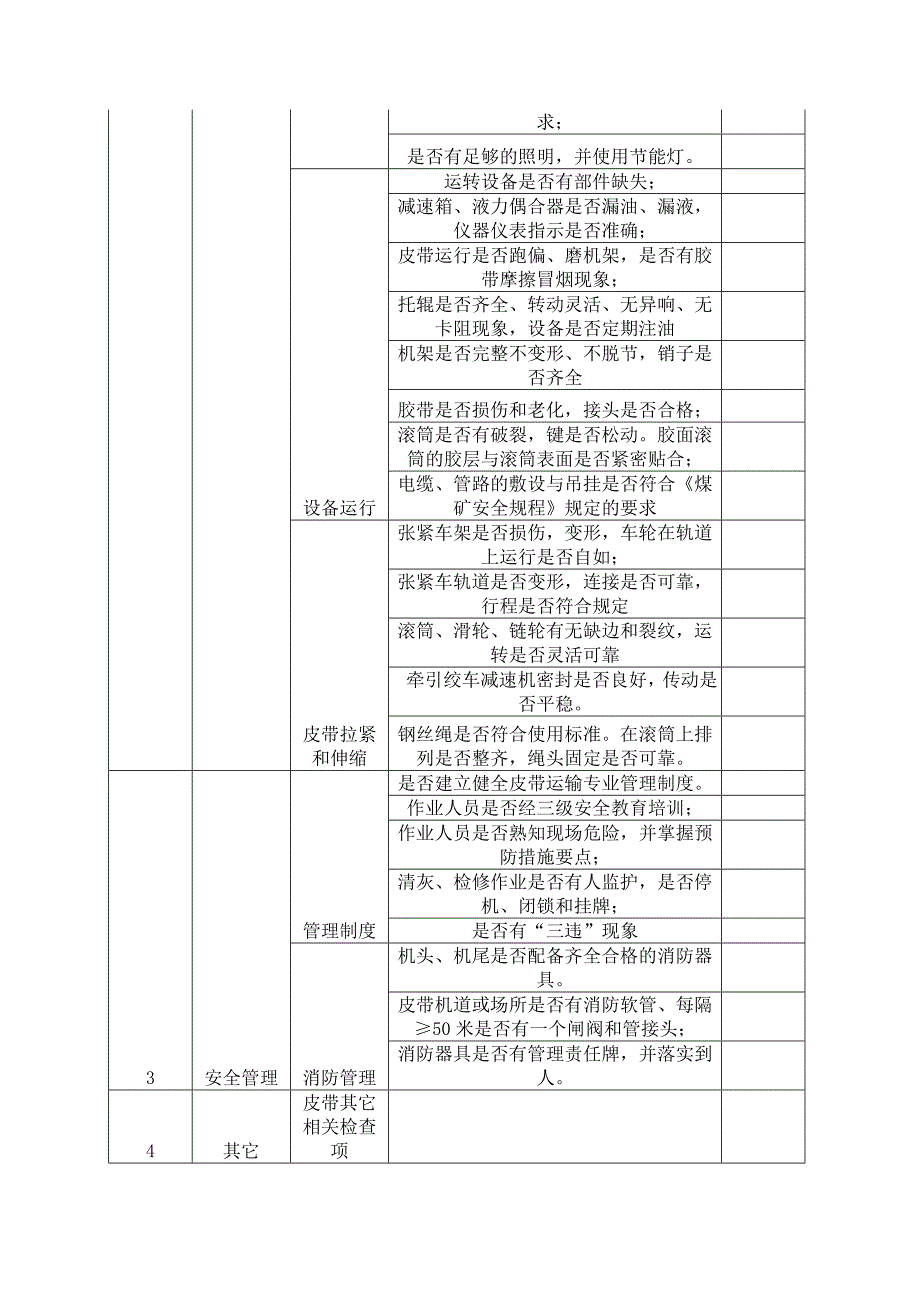 煤矿运输系统专项整治通知_第4页