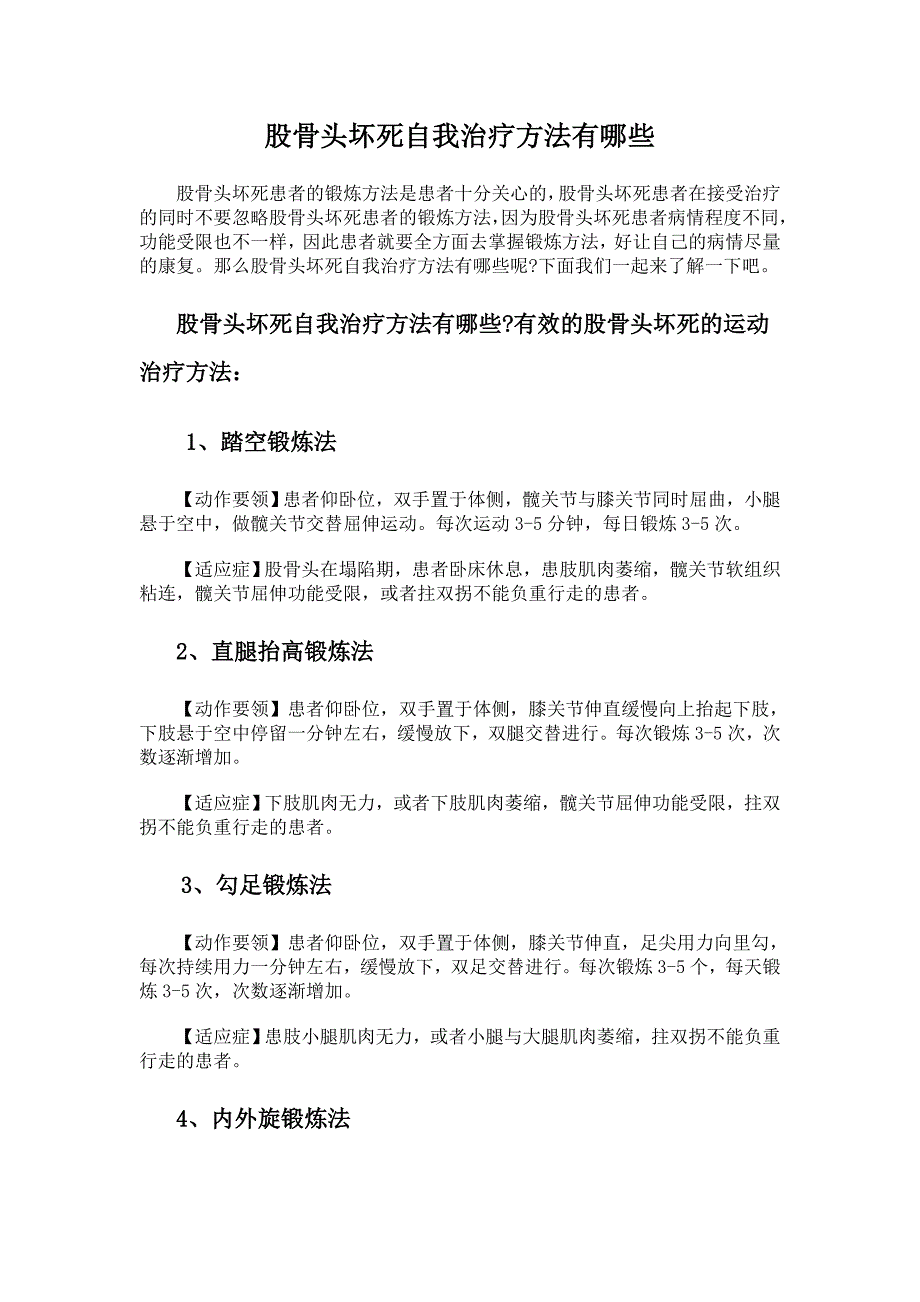 股骨头坏死自我治疗方法有哪些_第1页