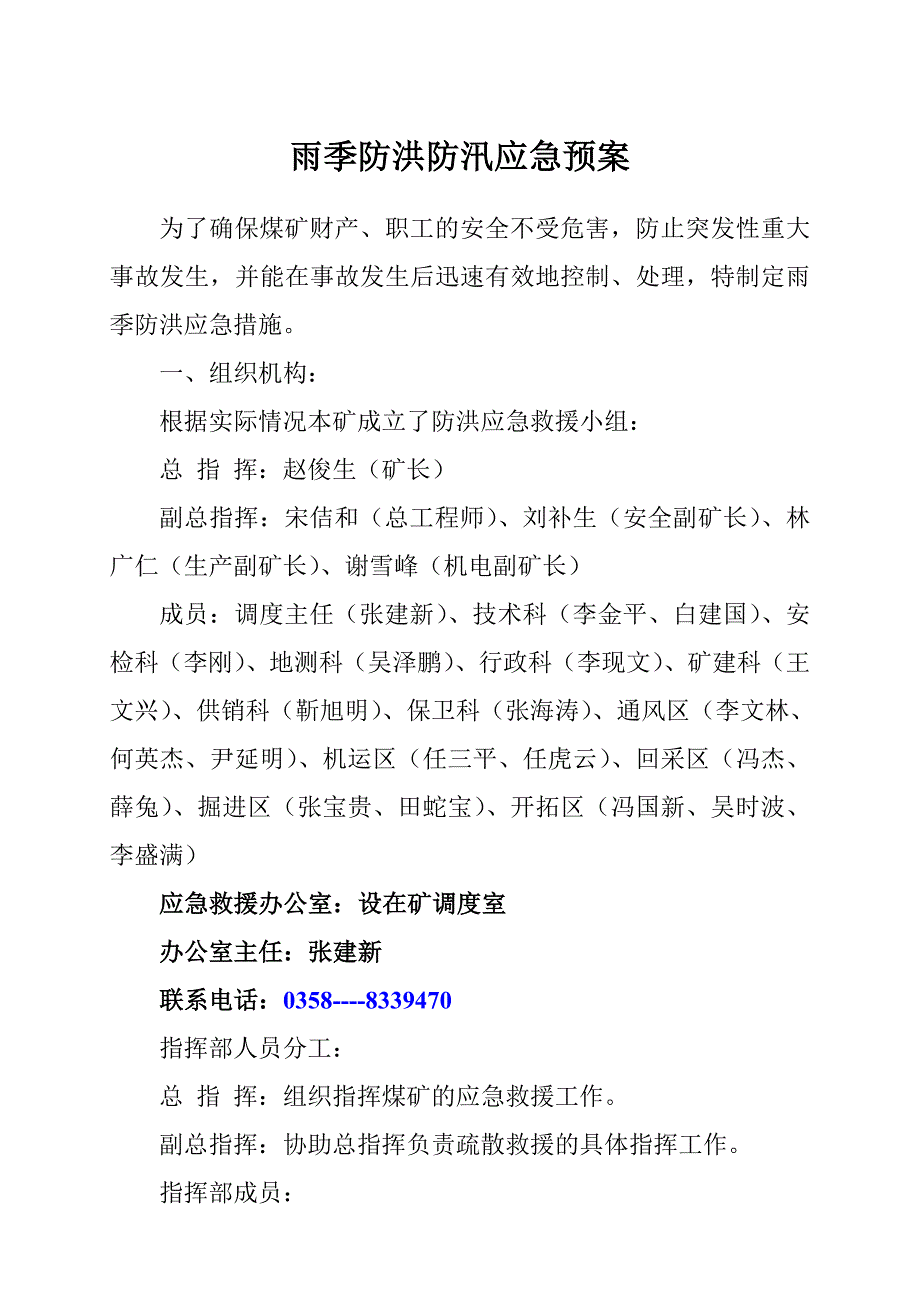 雨季防洪防汛应急预案_第1页