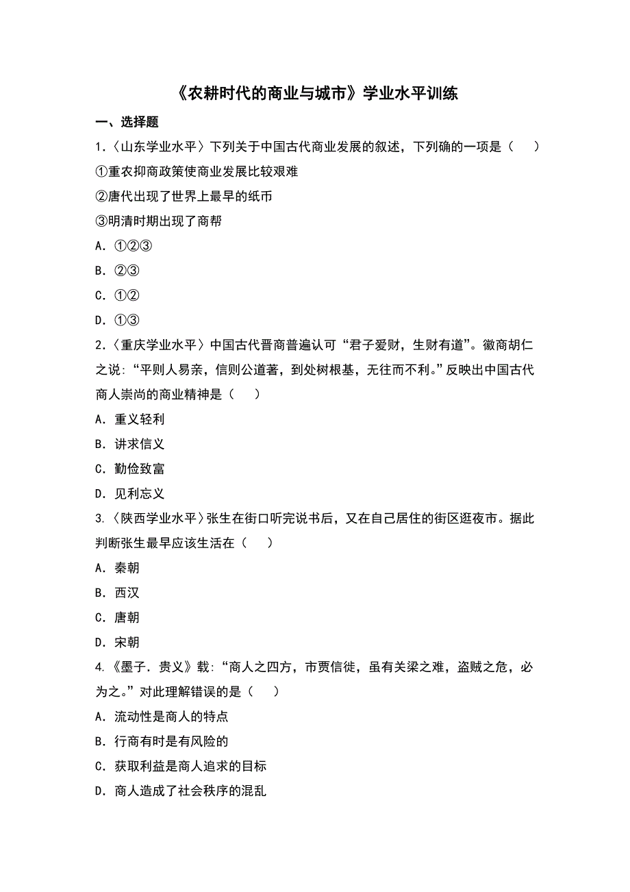 岳麓版高中历史必修二第5课《农耕时代的商业与城市》学业水平训练（含答案）_第1页