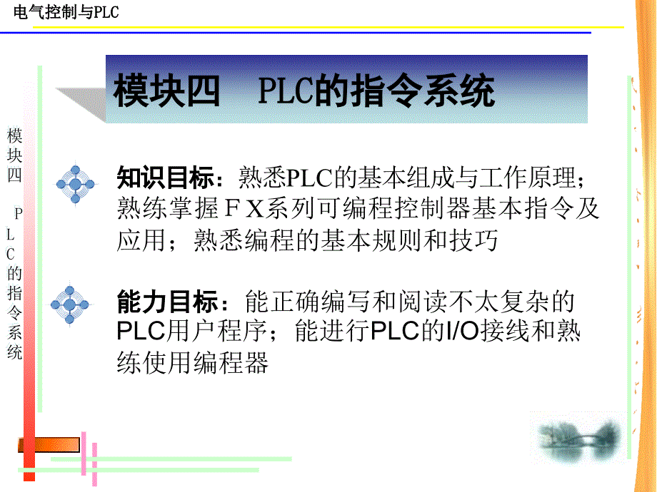 模块四PLC的指令系统_第1页