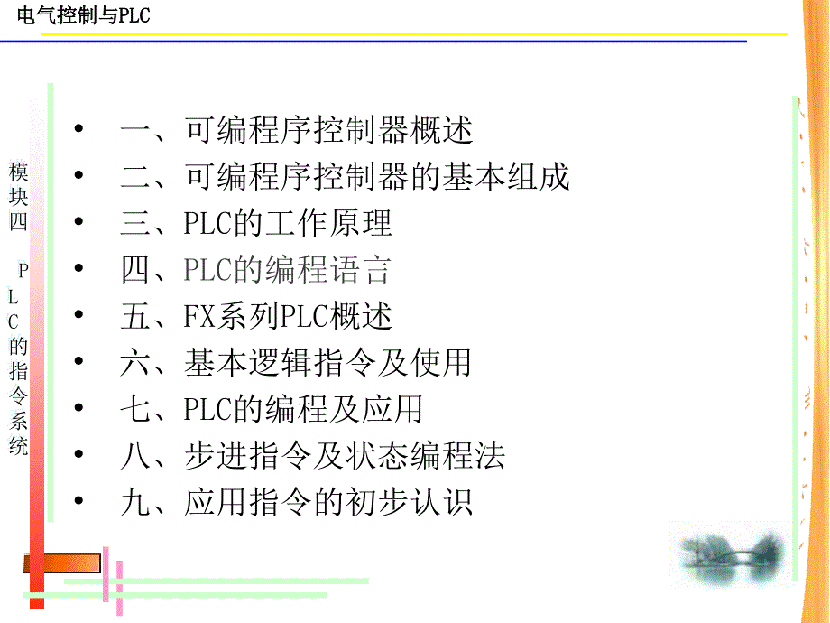 模块四PLC的指令系统_第2页