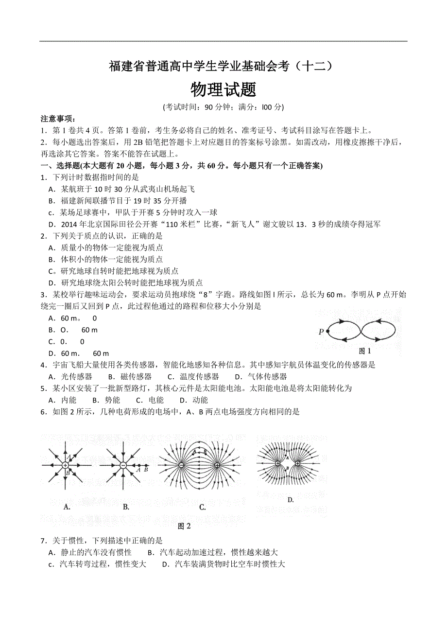 福建高中物理会考2014年6月试卷(含答案)_第1页