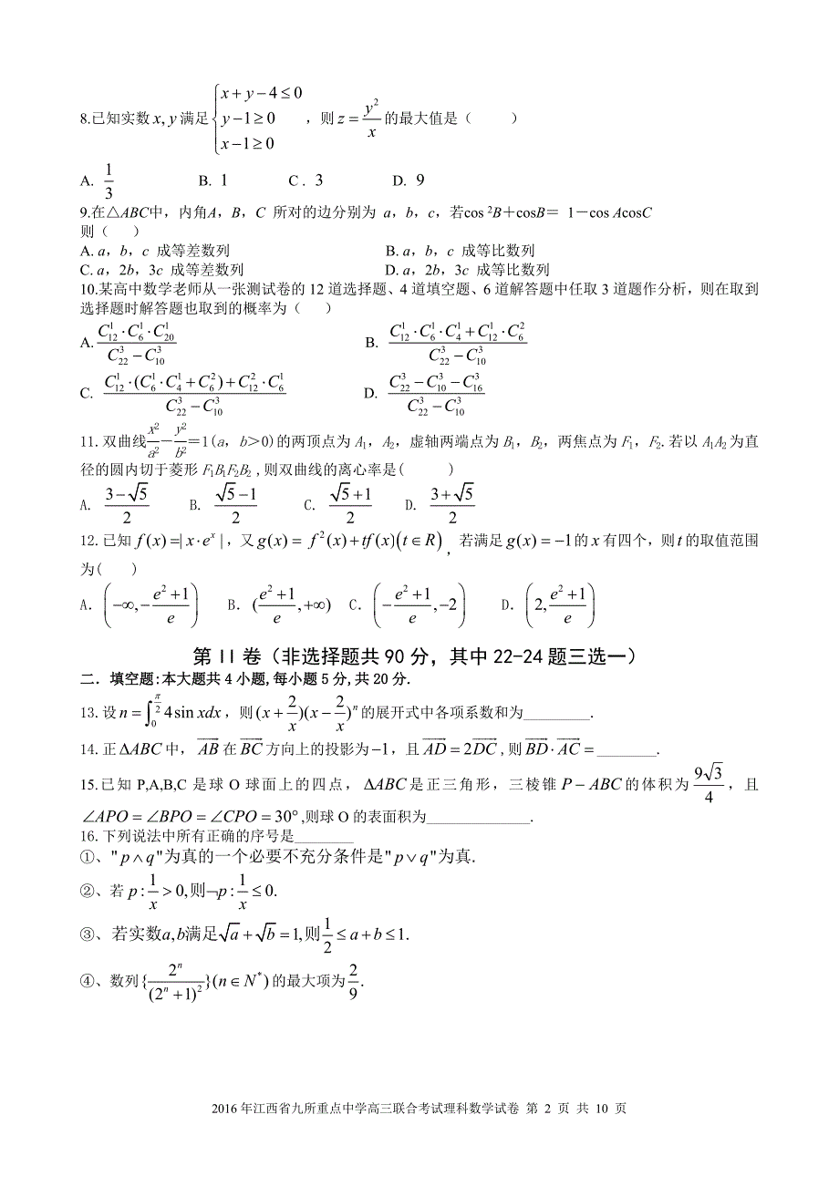 江西省高安中学、、等九校2016届高三下学期联考数学（理）试题带答案_第2页