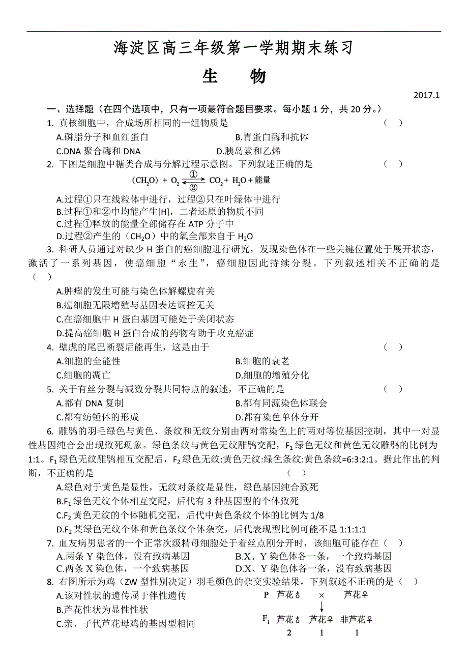 北京市海淀区2017届高三上学期期末考试生物试题及答案_第1页