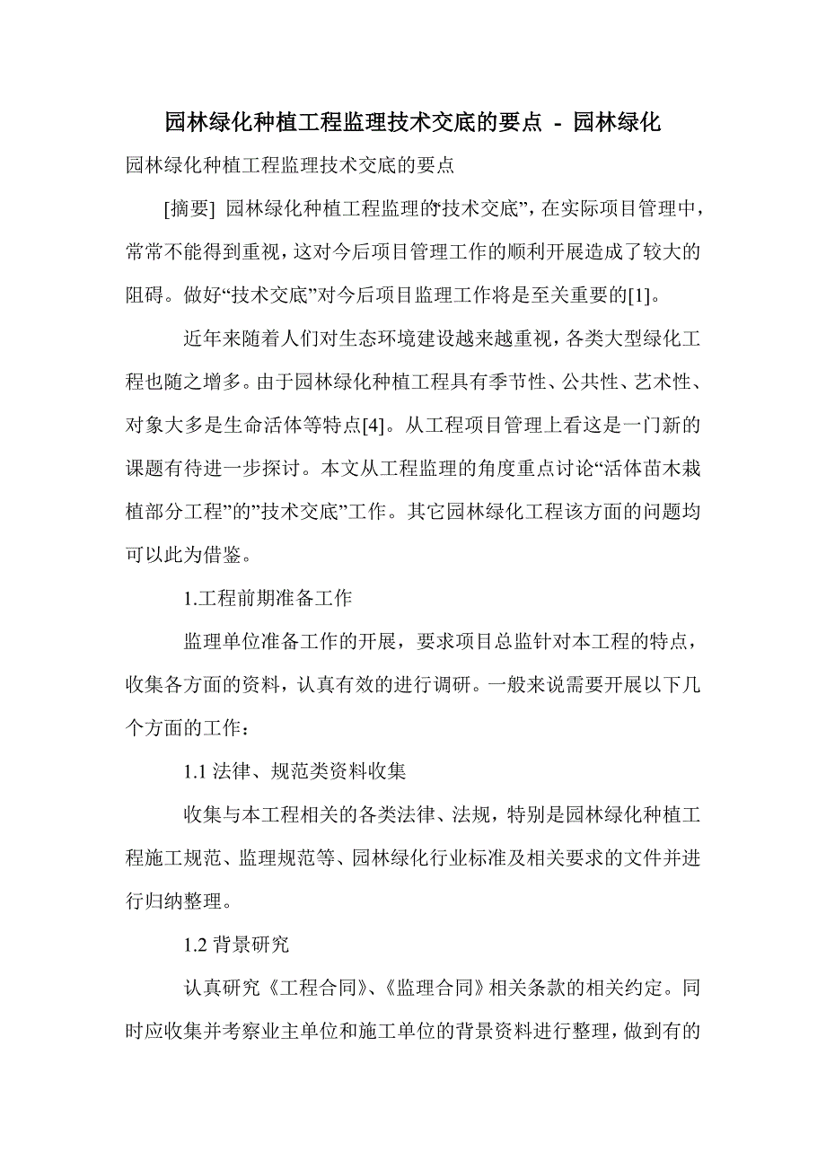 园林绿化种植工程监理技术交底的要点_第1页