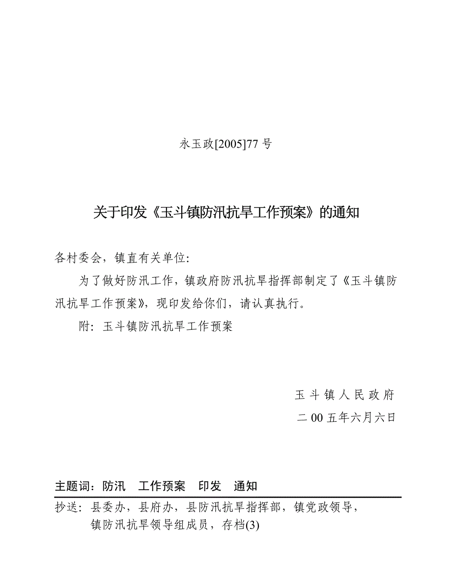 玉斗镇防汛抗旱工作预案_第1页