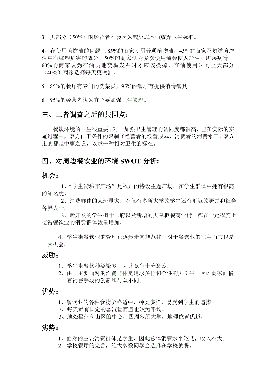 对周边餐饮业环境的调查报告_第2页