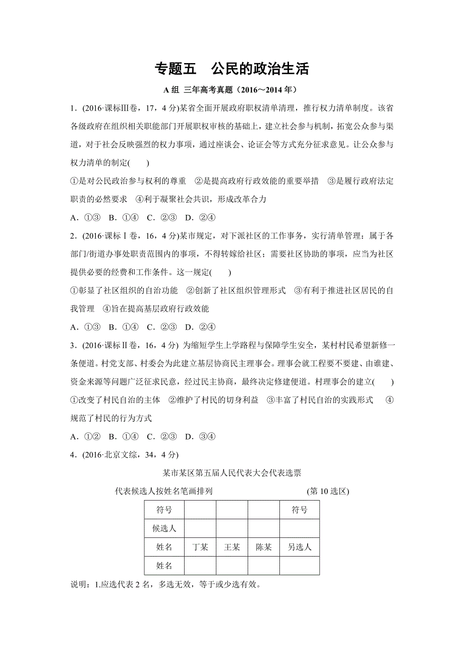 高考政治汇编专题：专题五　公民的政治生活_第1页