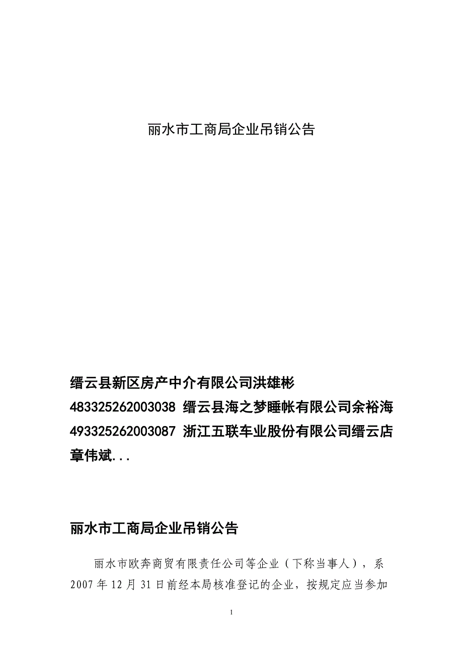 丽水市工商局企业吊销公告_第1页