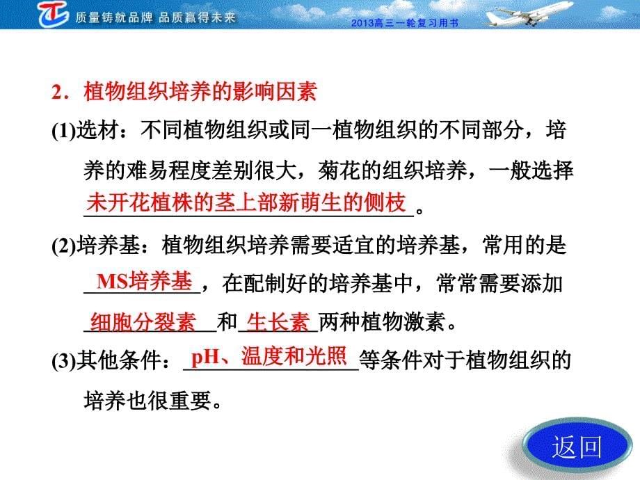 选修1  第三讲  植物的组织培养技术(教材专题3)_第5页