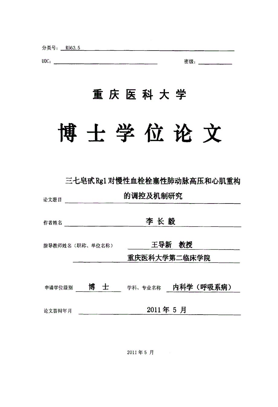 三七皂甙Rg1对慢性血栓栓塞性肺动脉高压和心肌重构的调控及机制研究_第1页