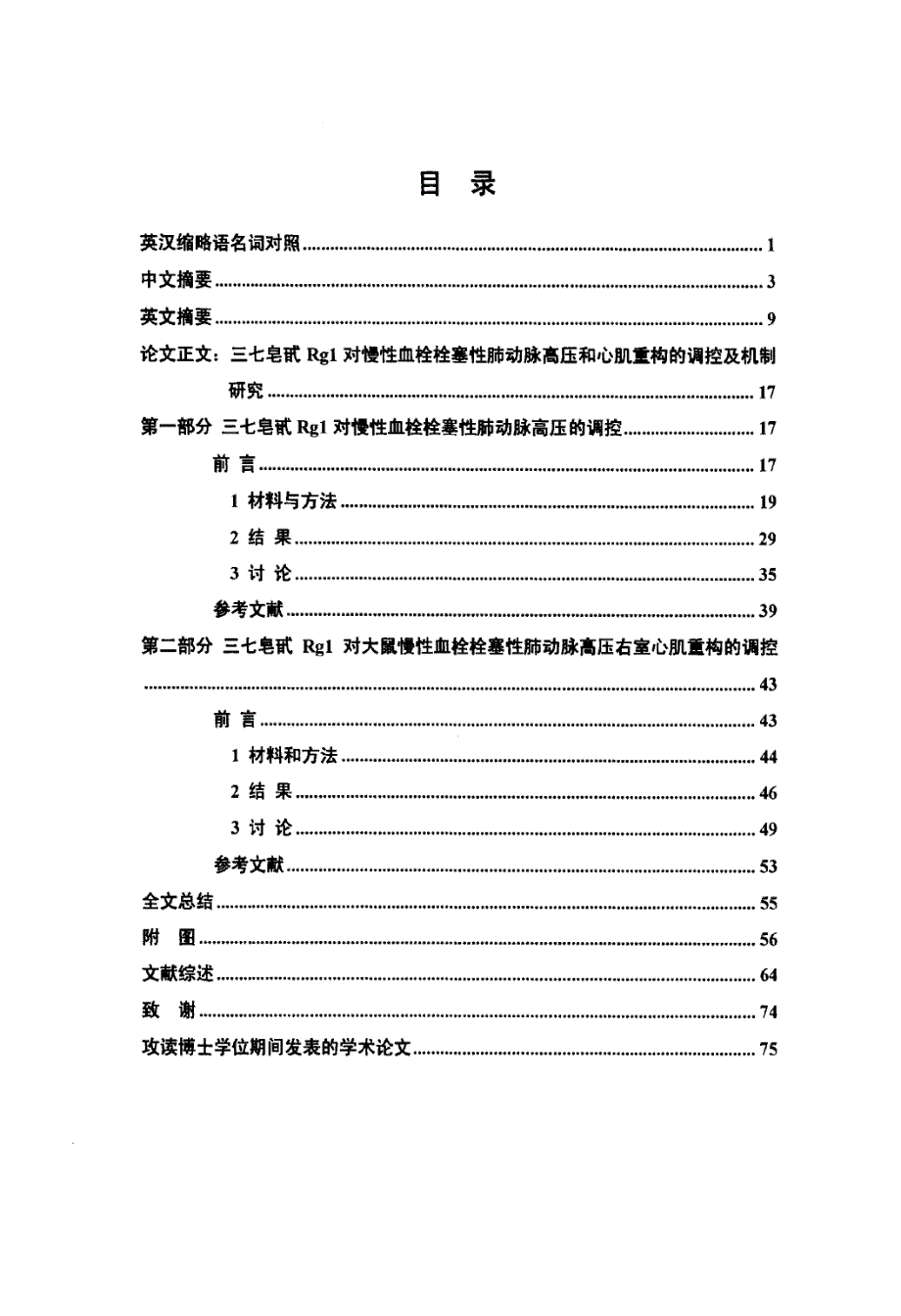 三七皂甙Rg1对慢性血栓栓塞性肺动脉高压和心肌重构的调控及机制研究_第3页