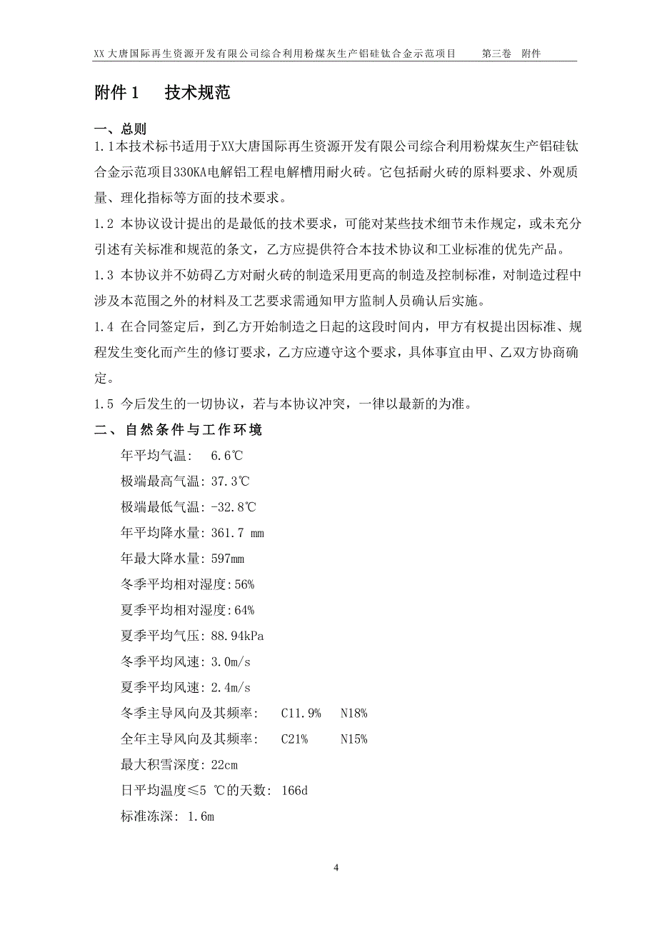 粉煤灰生产铝硅钛合金示范项目耐火砖技术协议_第4页