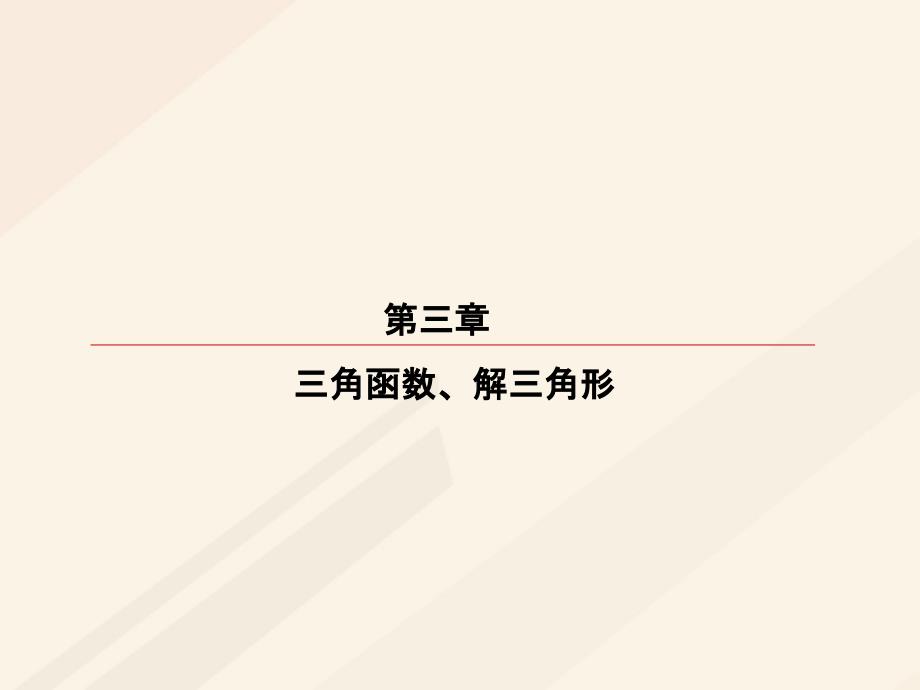 2018年高考数学一轮复习 第三章 三角函数、解三角形 3.2 同角三角函数的基本关系与诱导公式课件 理_第1页