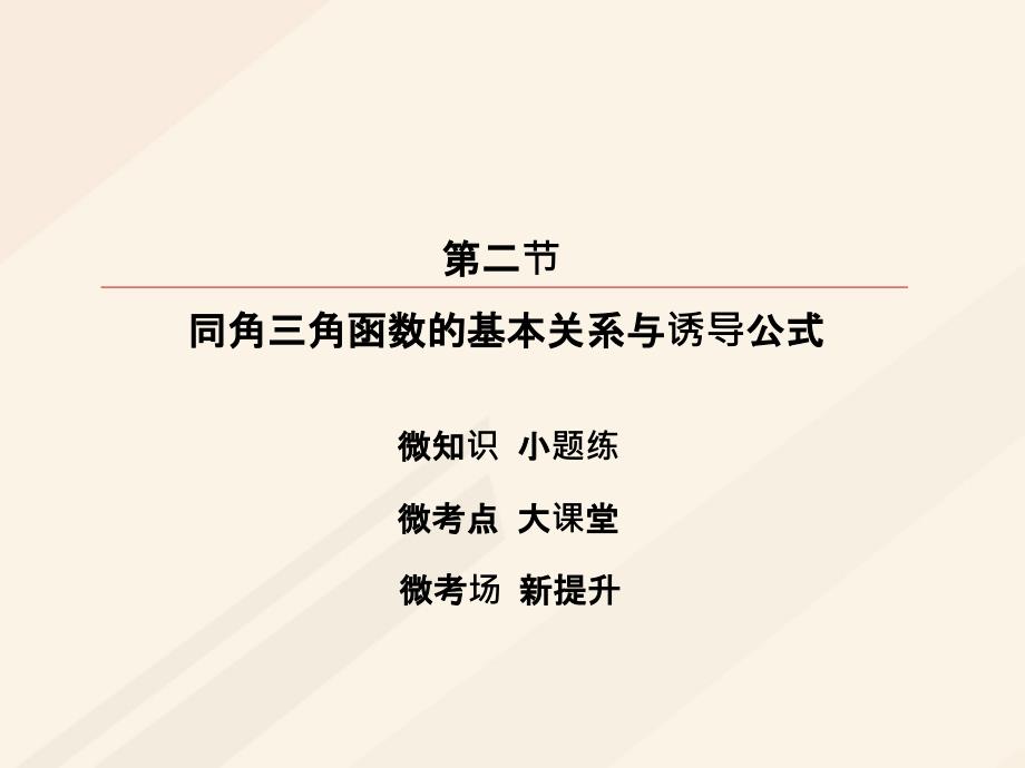 2018年高考数学一轮复习 第三章 三角函数、解三角形 3.2 同角三角函数的基本关系与诱导公式课件 理_第2页