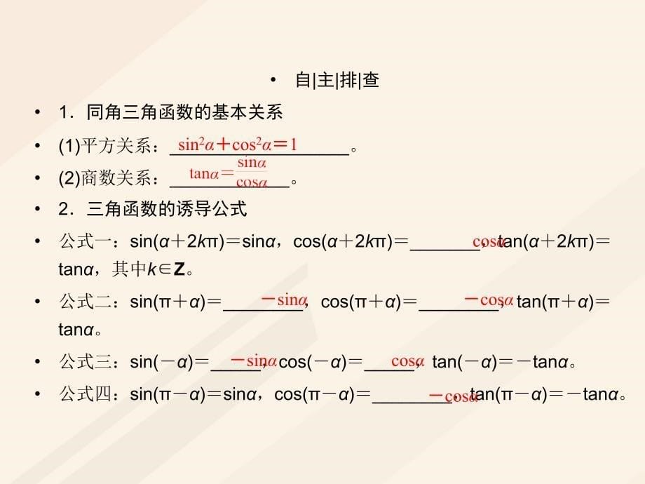 2018年高考数学一轮复习 第三章 三角函数、解三角形 3.2 同角三角函数的基本关系与诱导公式课件 理_第5页