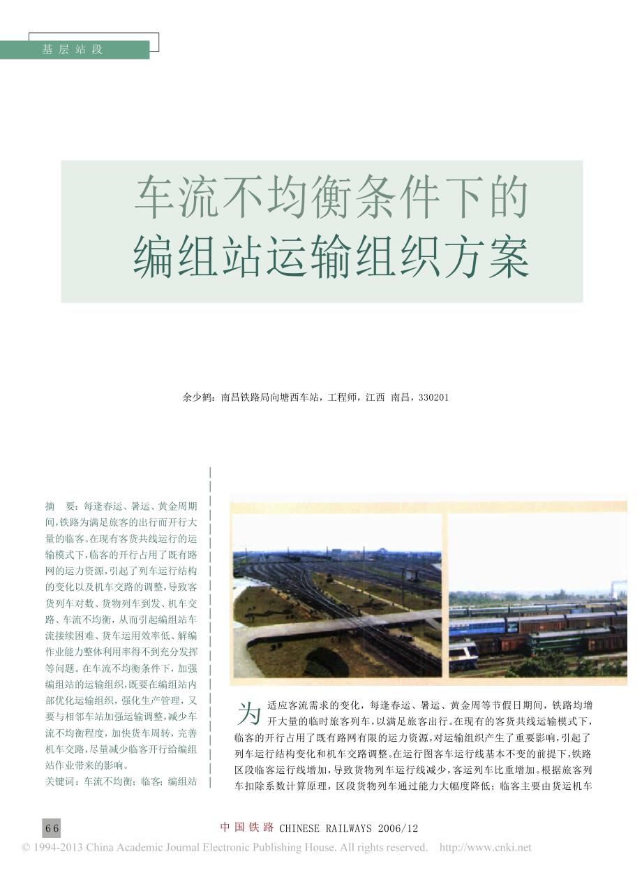 车流不均衡条件下的编组站运输组织方案_第1页