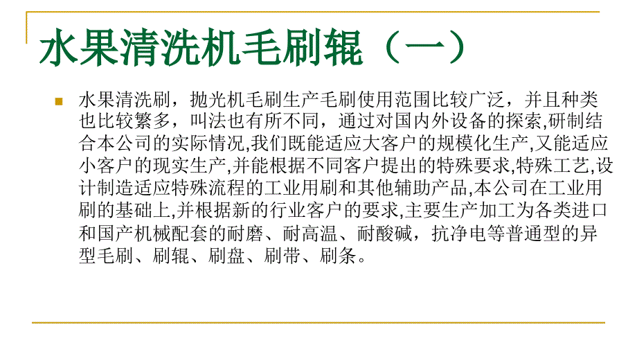 水果清洗机毛刷辊_第2页