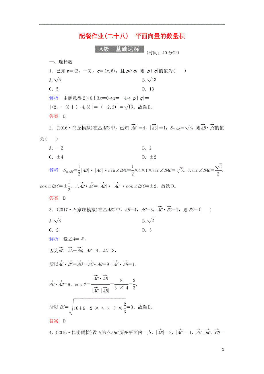 2018届高考数学一轮复习 配餐作业28 平面向量的数量积（含解析）理_第1页