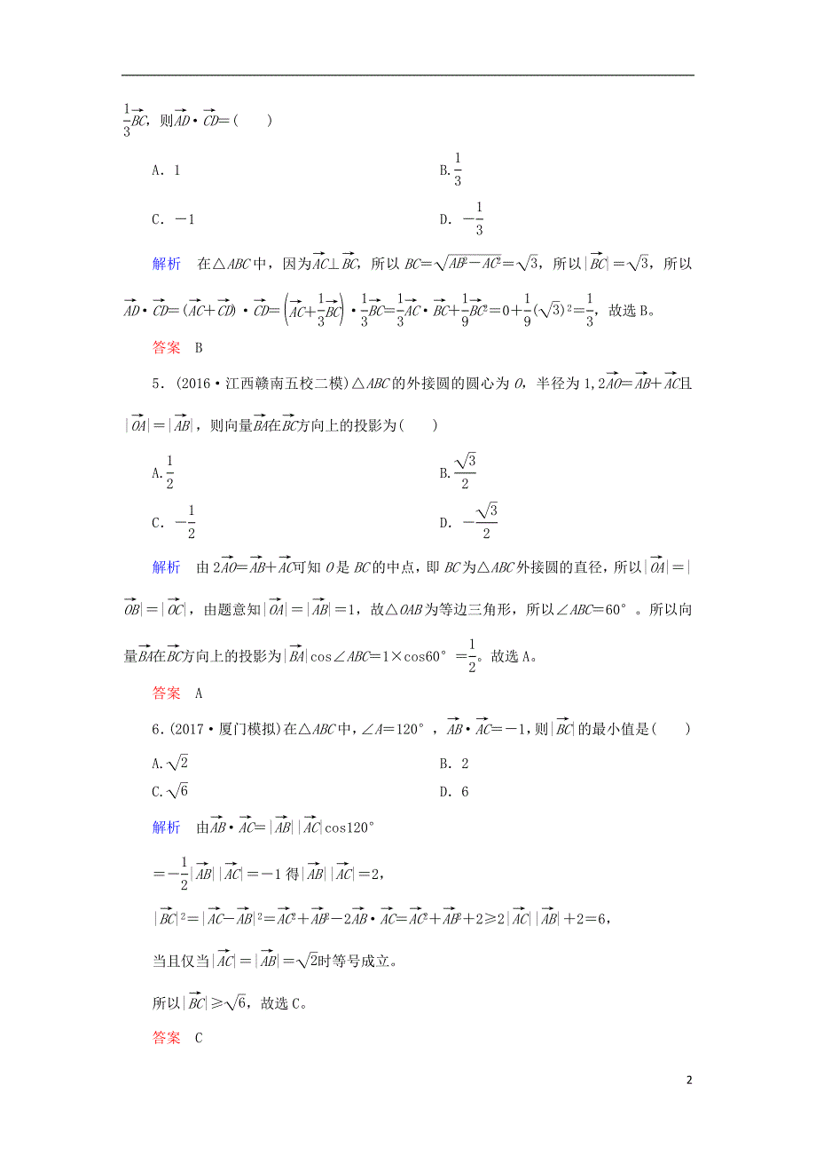 2018届高考数学一轮复习 配餐作业28 平面向量的数量积（含解析）理_第2页