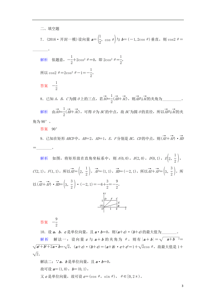 2018届高考数学一轮复习 配餐作业28 平面向量的数量积（含解析）理_第3页