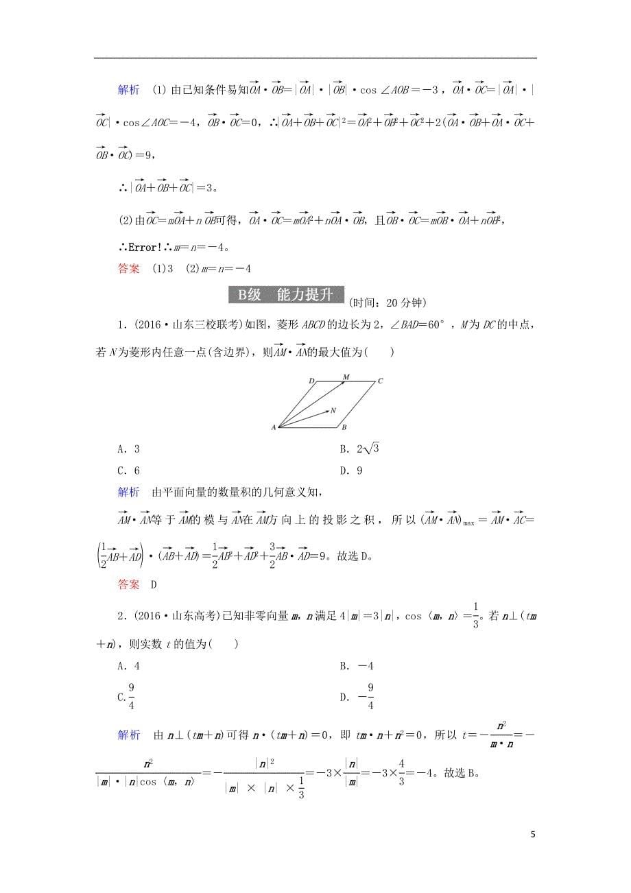 2018届高考数学一轮复习 配餐作业28 平面向量的数量积（含解析）理_第5页