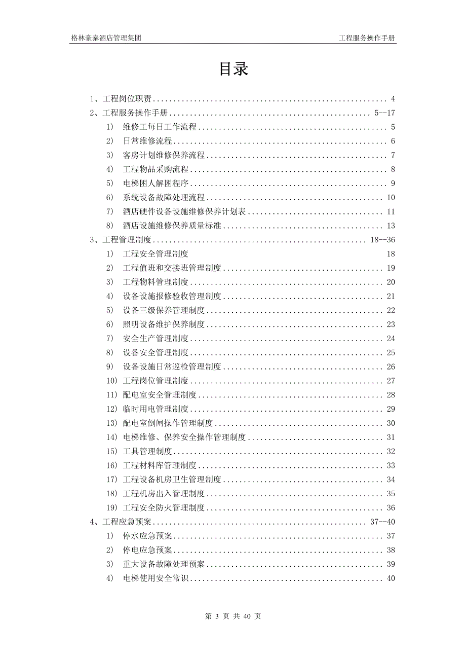 工程服务操作手册(格林豪泰酒店)_第3页