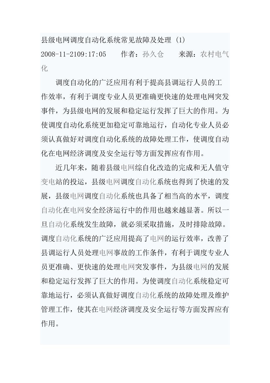 县级电网调度自动化系统常见故障及处理_第1页