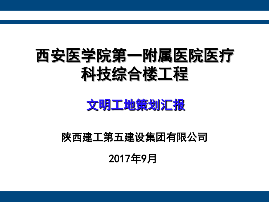 西安医学院创建文明工地施工汇报_第1页