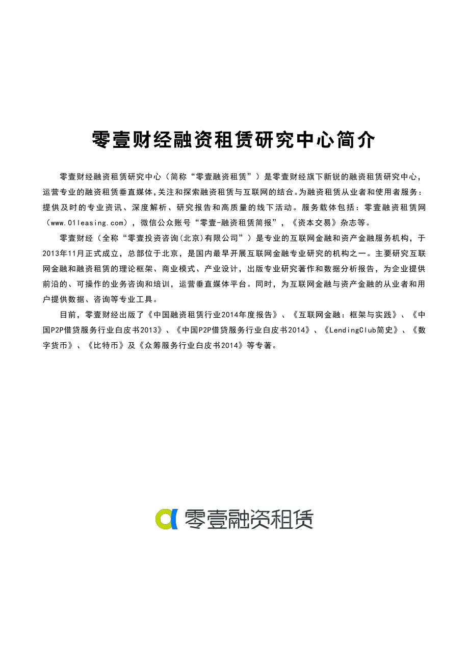 零壹融资租赁简报201412_第2页