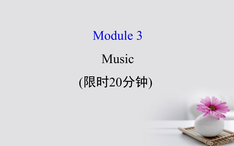 2018年高考英语一轮复习基础自查module3foreignfoodmusic课件外研版必修22_第1页