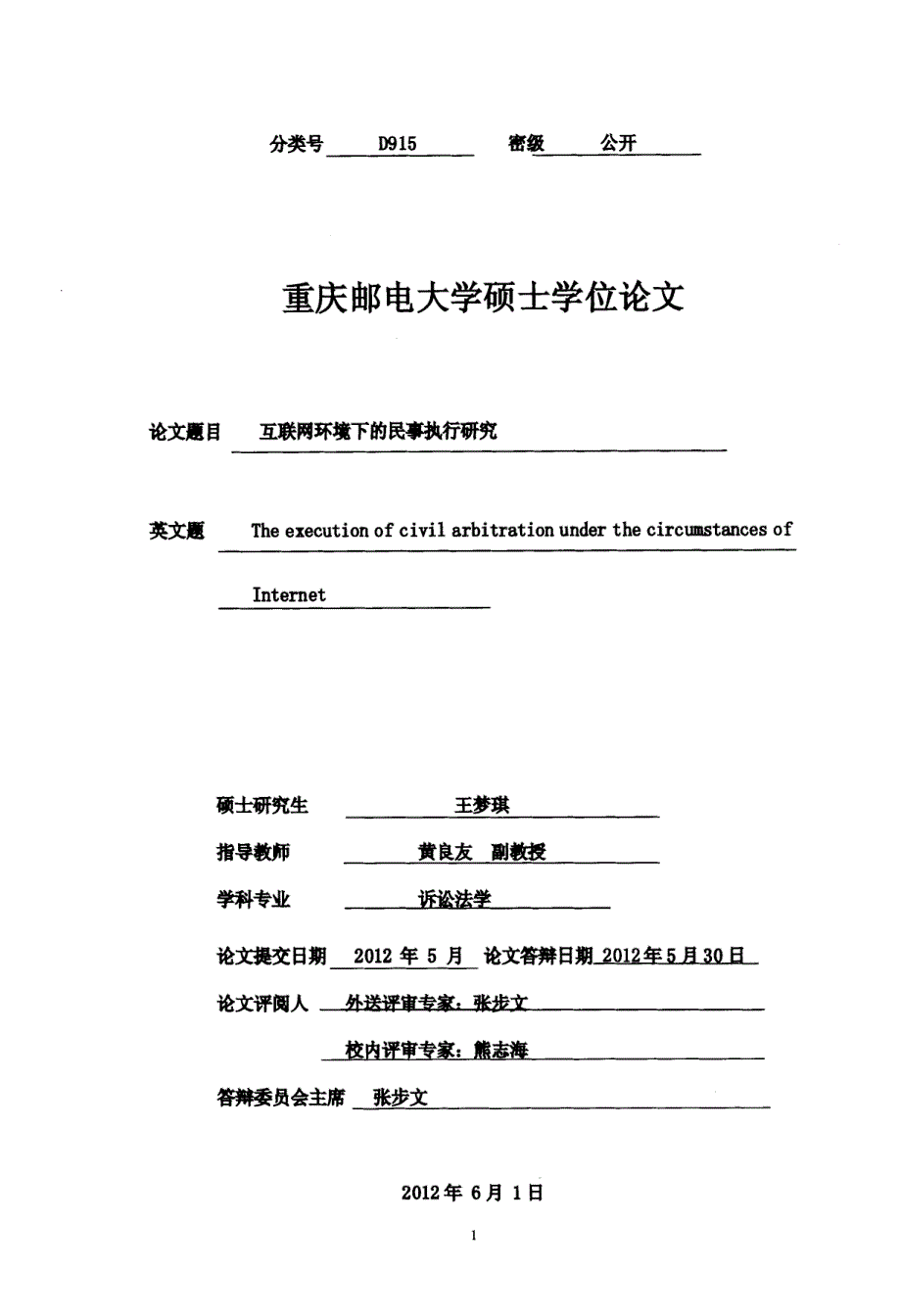 互联网环境下的民事执行研究_第1页