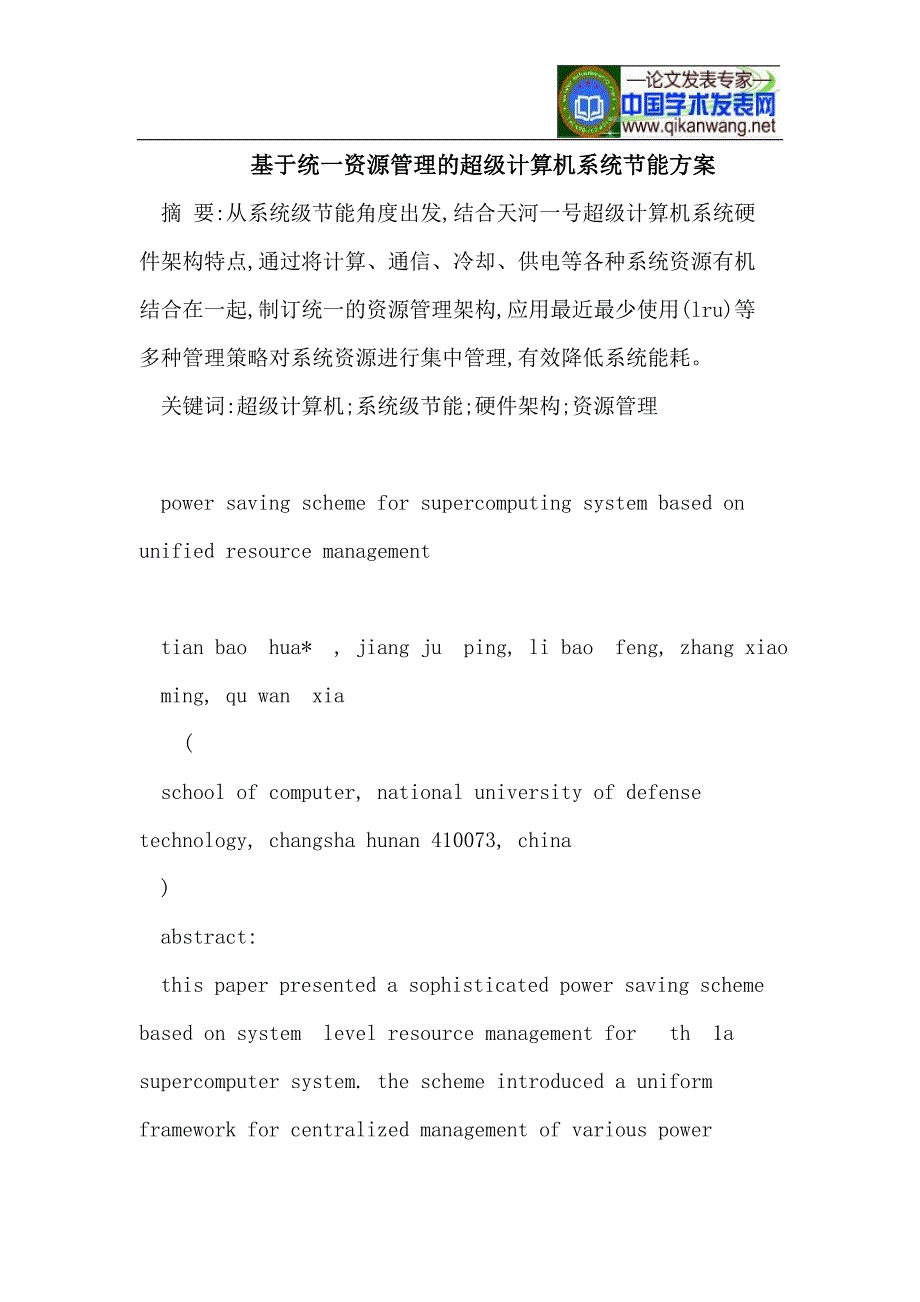 统一资源管理的超级计算机系统节能方案_第1页