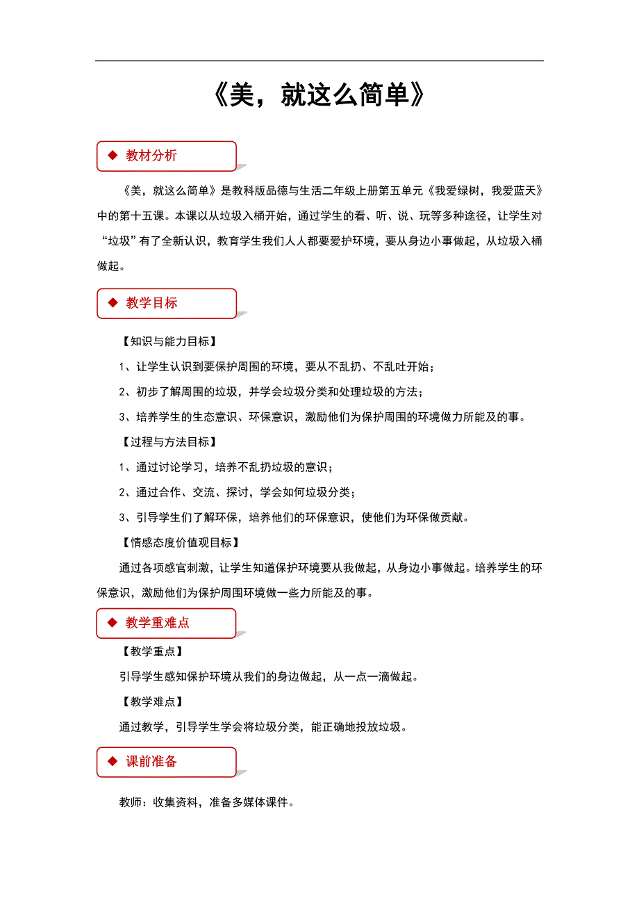 教科版《道德与法治》二年级上册第15课《美，就这么简单》教学设计_第1页