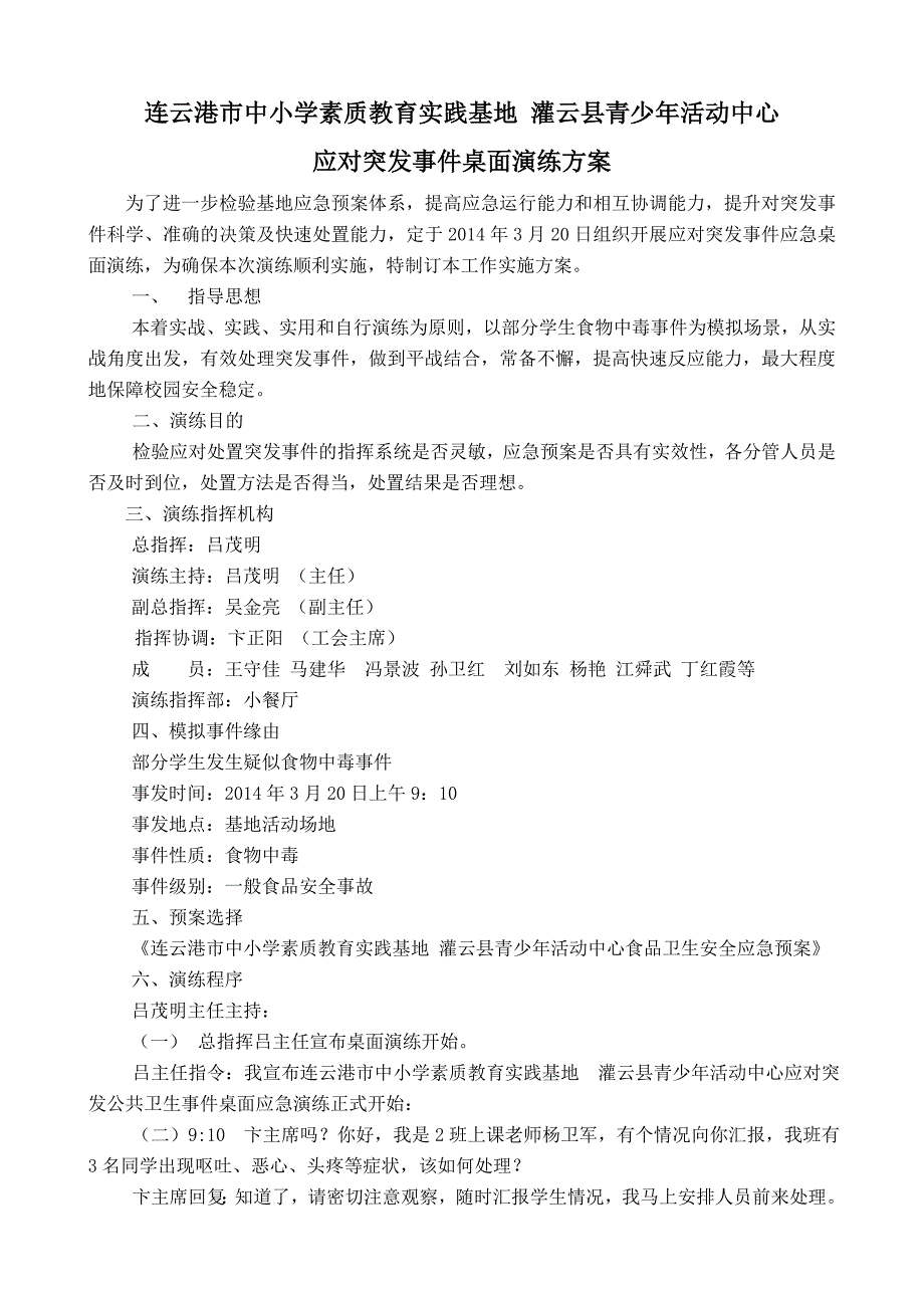 灌云小学生基地食品卫生预案卫生桌面应急演练_第1页