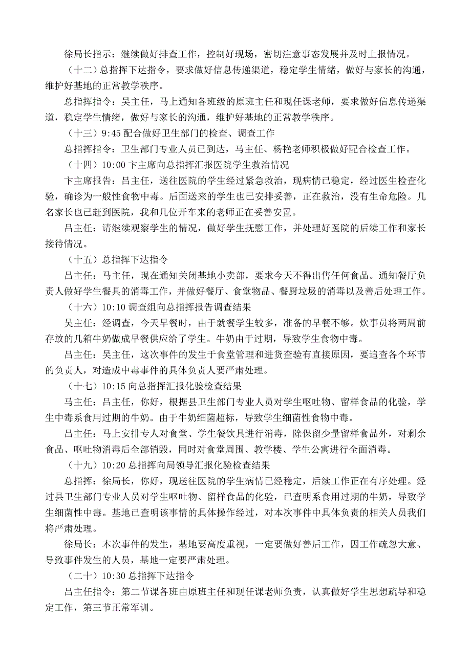 灌云小学生基地食品卫生预案卫生桌面应急演练_第4页