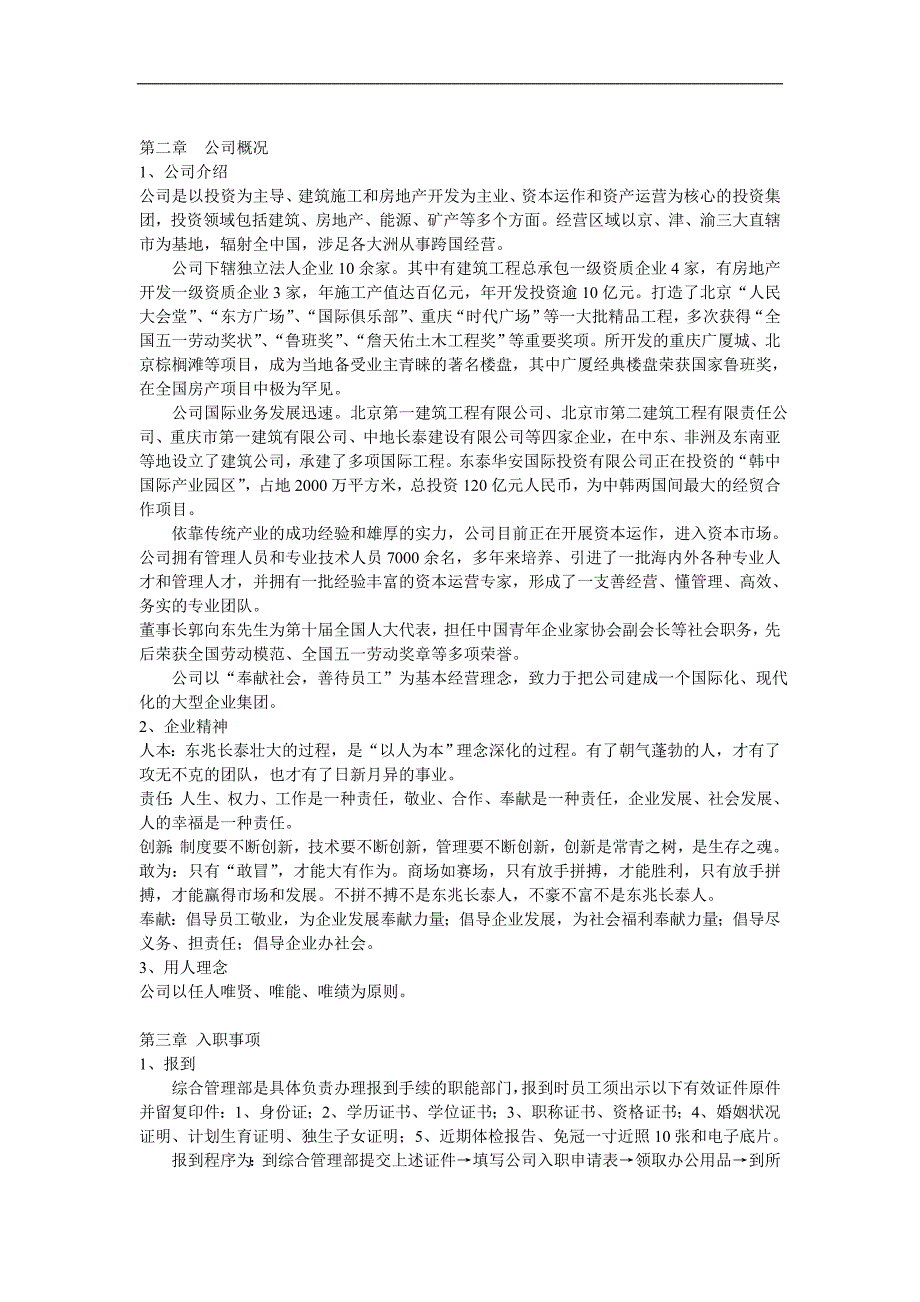 东兆长泰投资集团有限公司员工手册_第2页