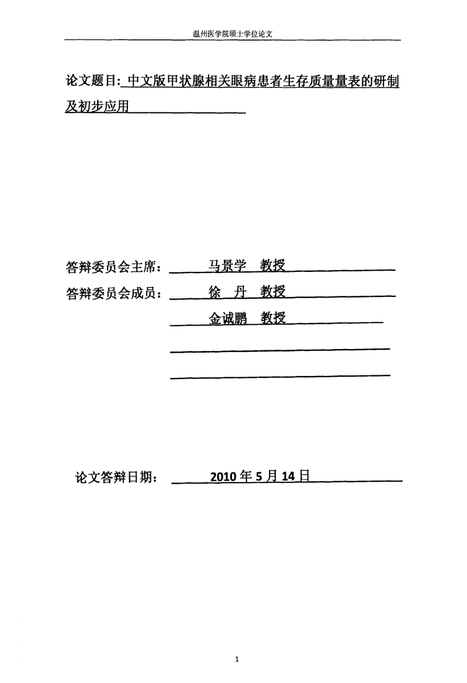中文版甲状腺相关眼病患者生存质量量表的研制及初步应用_第1页