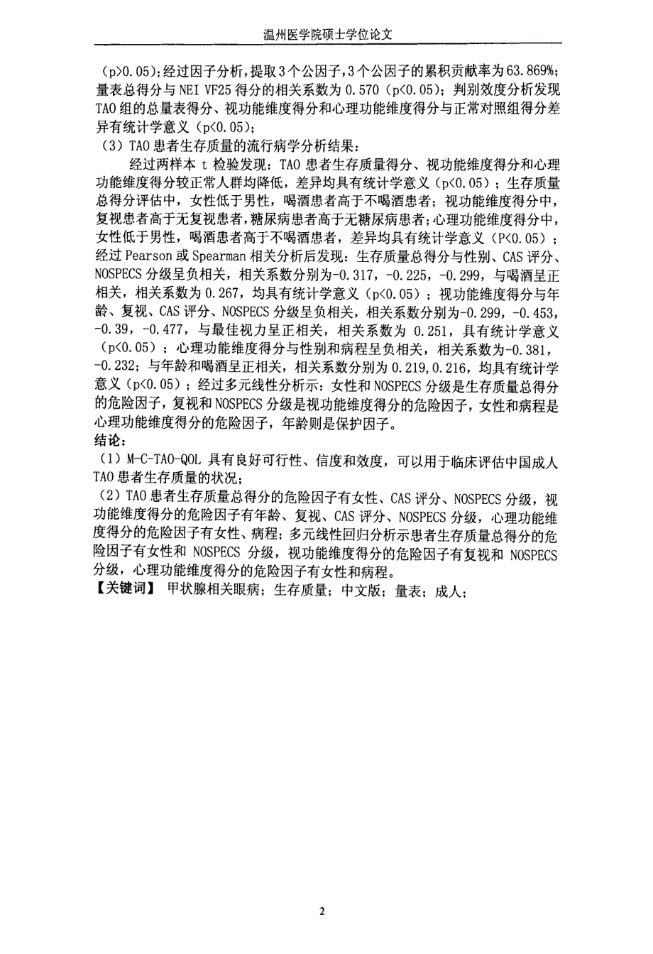 中文版甲状腺相关眼病患者生存质量量表的研制及初步应用_第4页