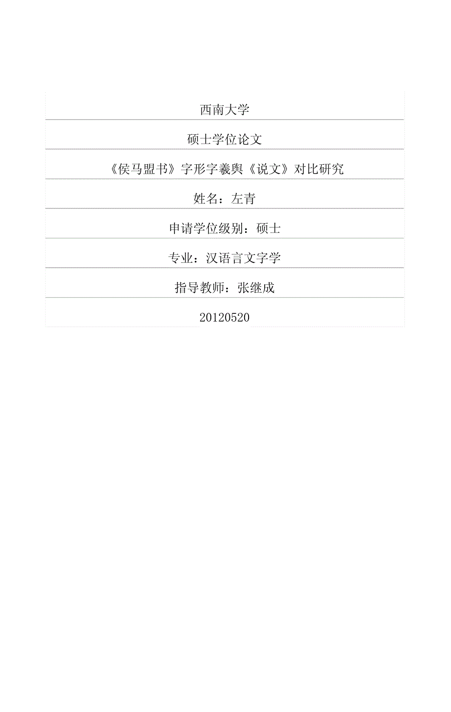 《侯马盟书》字形字羲舆《说文》对比研究_第1页