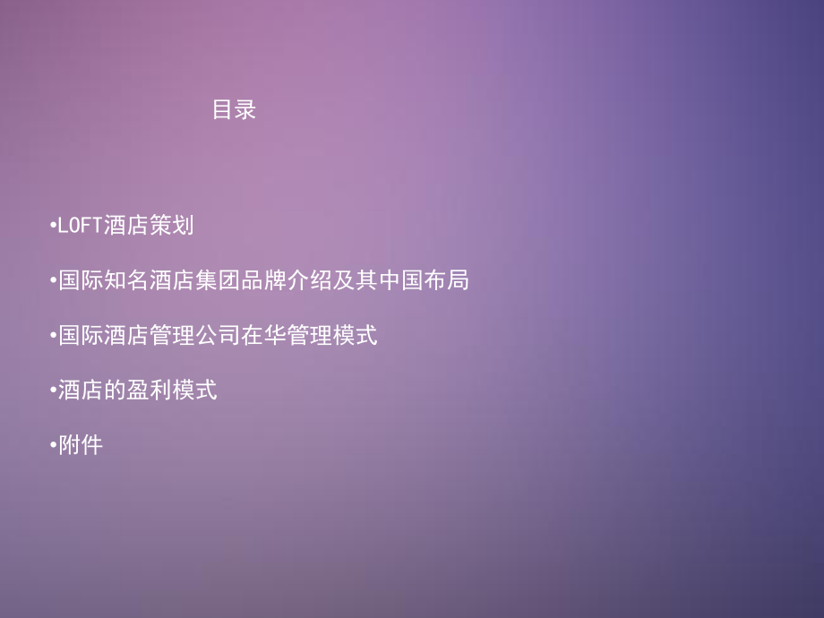 酒店品牌、策划、管理模式和赢利模式_第2页