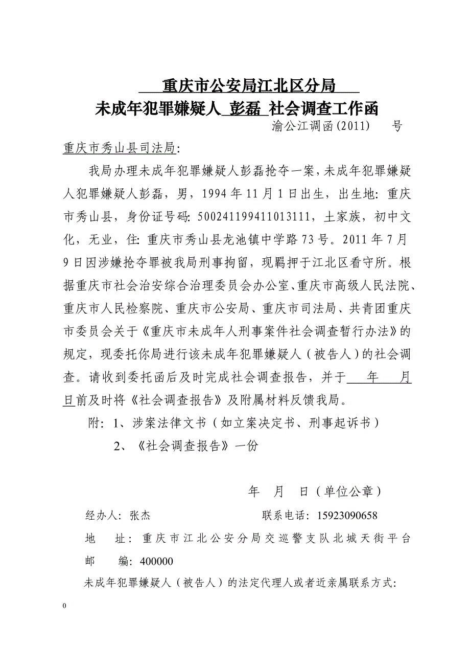 社会调查函样表_第1页