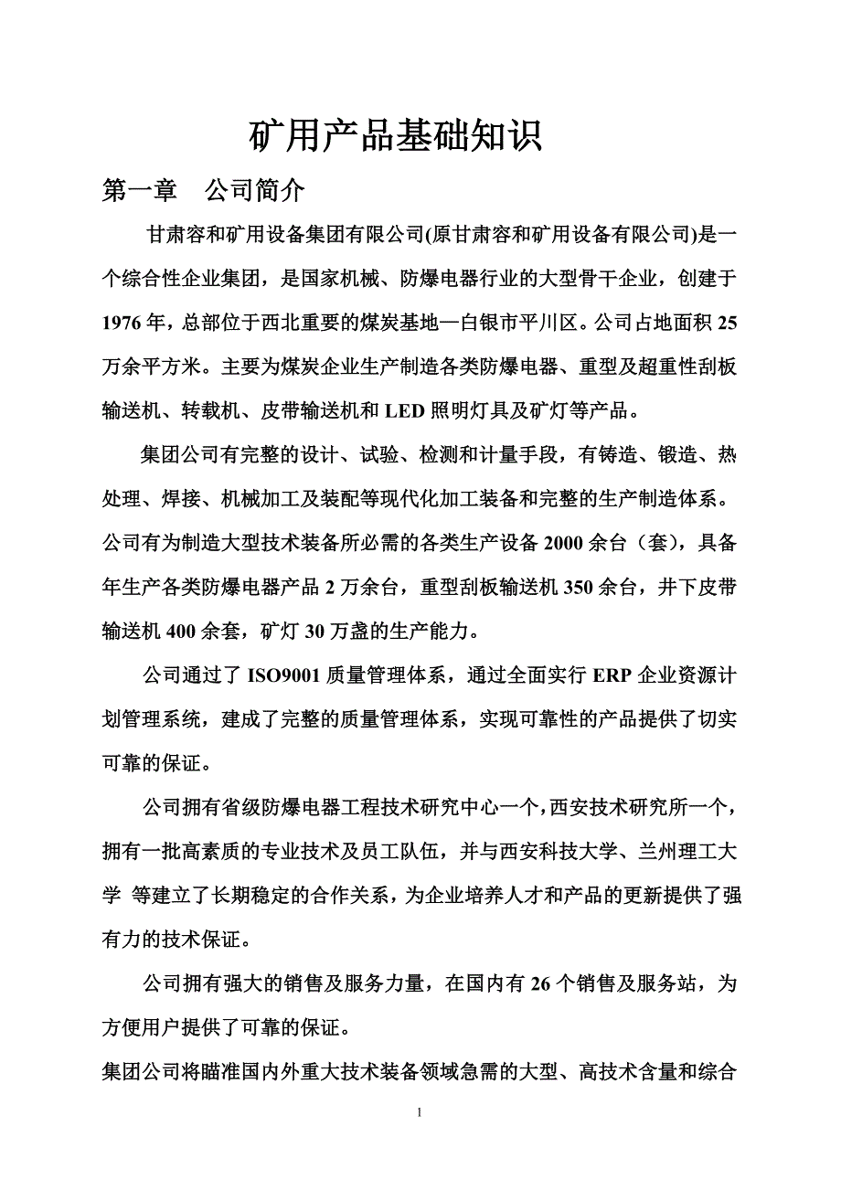 矿用产品基础知识培训讲义_第1页