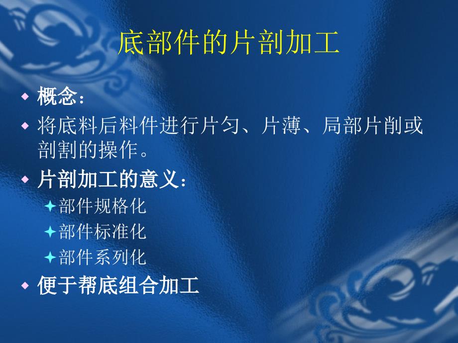 制鞋工艺-底部件的片剖加工_第1页