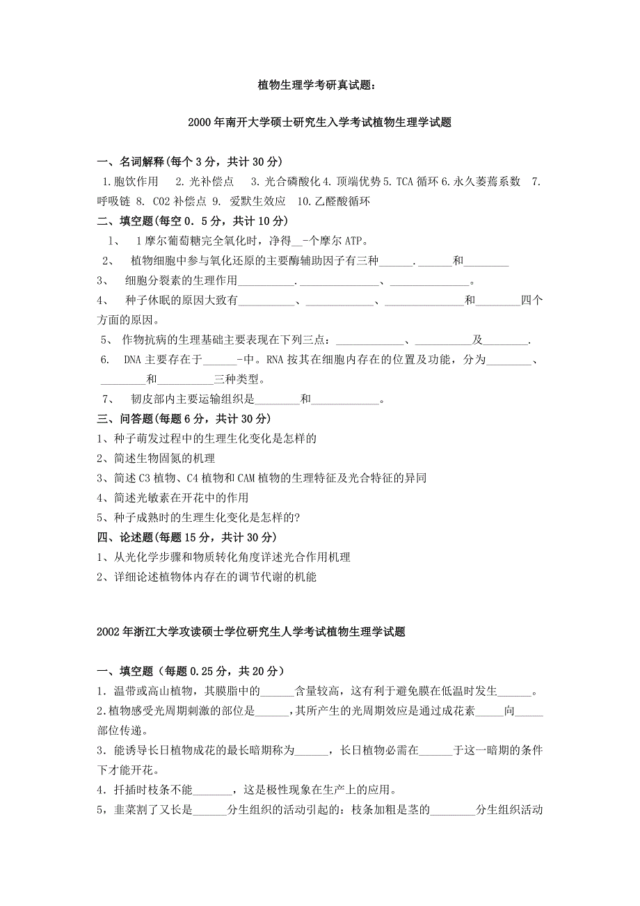 植物生理学考研真试题24套[1]_第1页