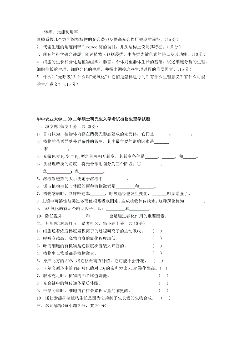 植物生理学考研真试题24套[1]_第4页