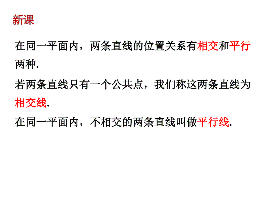 北师大版七年级数学下册第二章《相交线与平行线》课件_第3页