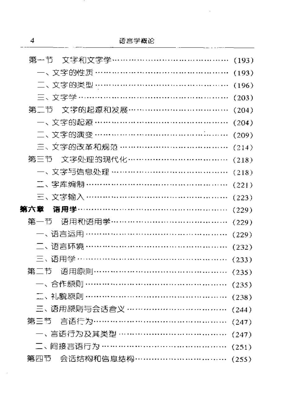 [语言学概论].邢福义.吴振国_第5页