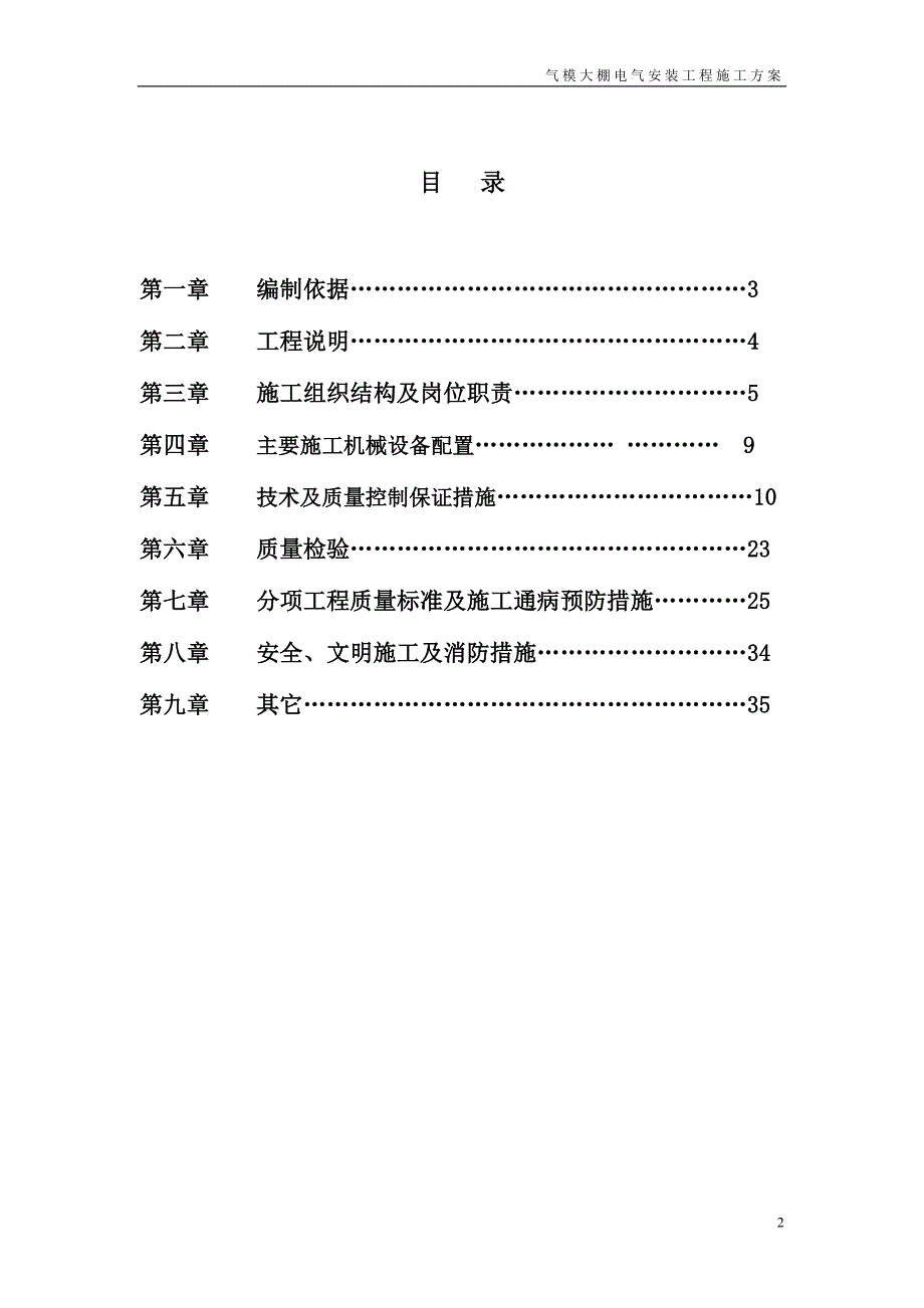 气模大棚电气安装工程施工方案2015年6月26日_第2页